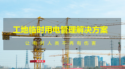 工地临时用电管理解决方案