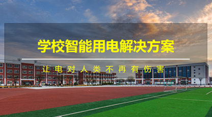 校园智慧用电安全解决方案