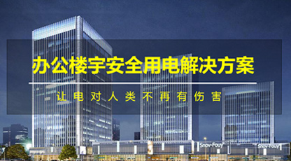 办公楼宇智慧用电解决方案